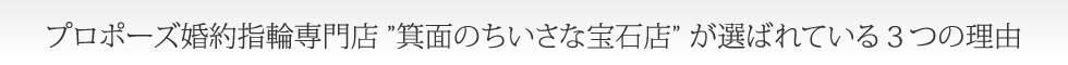 プロポーズ婚約指輪専門店 ”箕面のちいさな宝石店” が選ばれている3つの理由