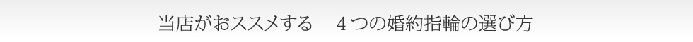 当店がおススメする 4つの婚約指輪の選び方
