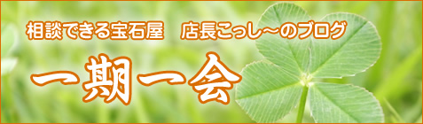 ブログ「一期一会」