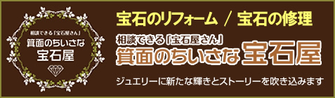 箕面のちいさな宝石屋