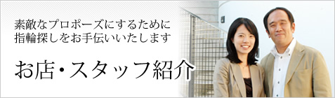 お店・スタッフ紹介