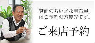 ご来店予約